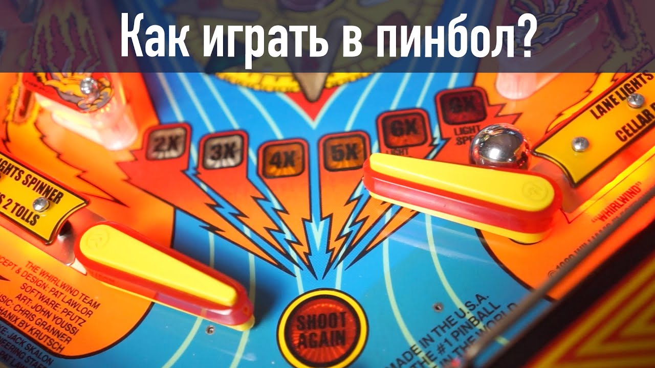 Как играть в пинбол? Базовая техника игры и различные фишки для контроля шара.