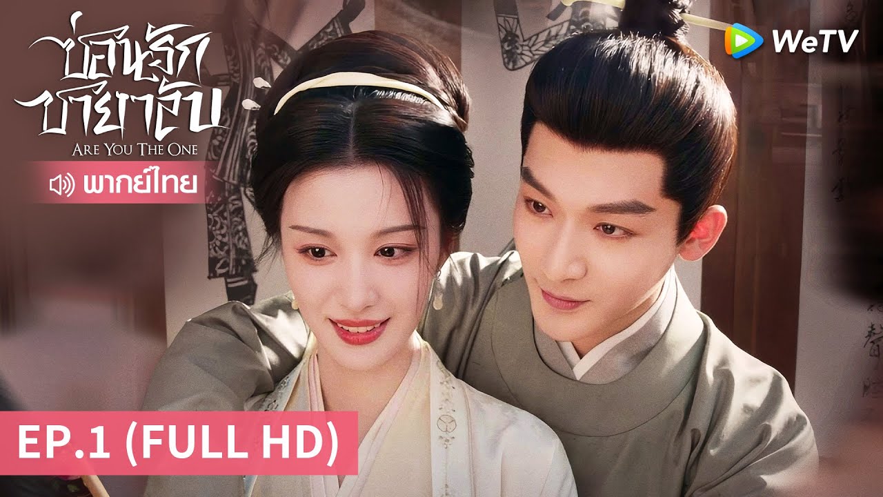 ซีรีส์จีน | ซ่อนรักชายาลับ (Are You The One) พากย์ไทย | EP.1 Full HD | WeTV