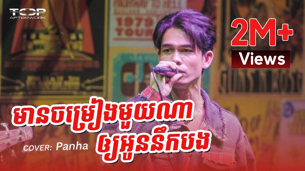 មានចម្រៀងមួយណាឲ្យអូននឹកបង | Panha | Live Band Cover