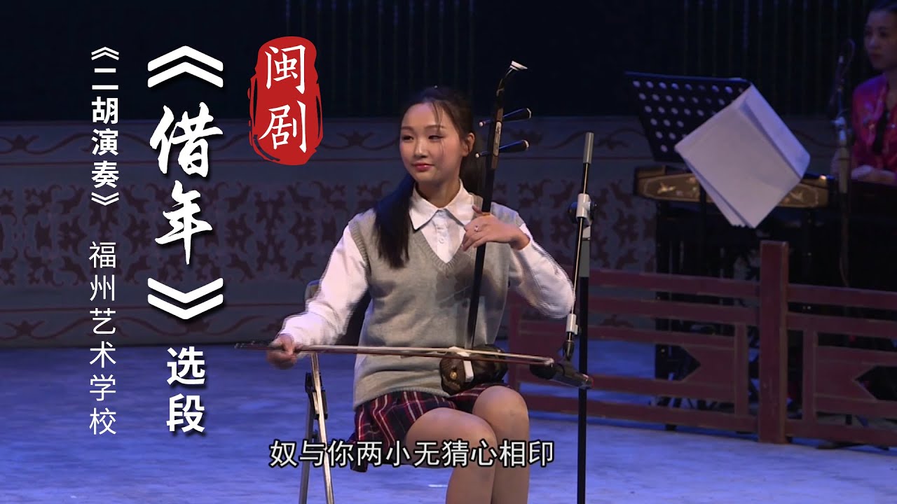 MJ122E3闽剧《借年》选段之二胡演奏