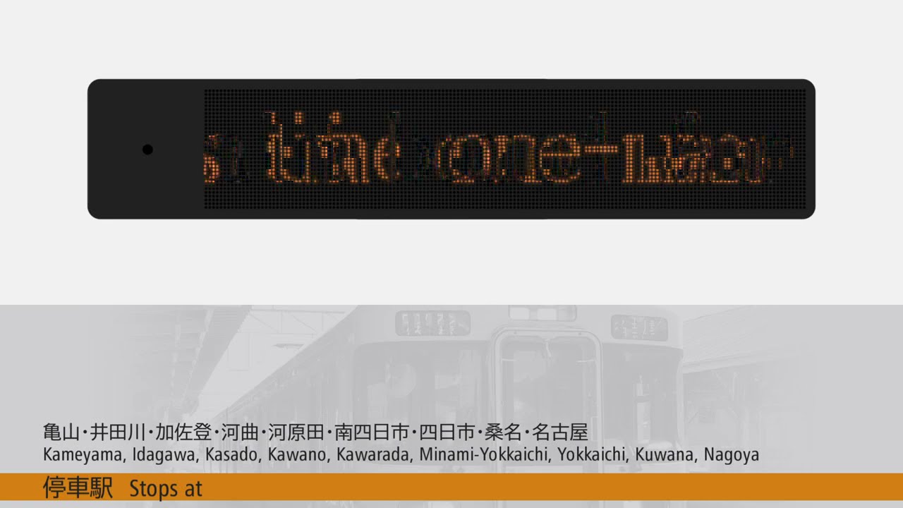 車内自動放送　ワンマン快速　亀山→名古屋行き　One-Man Rapid to Nagoya In-Train Announcements