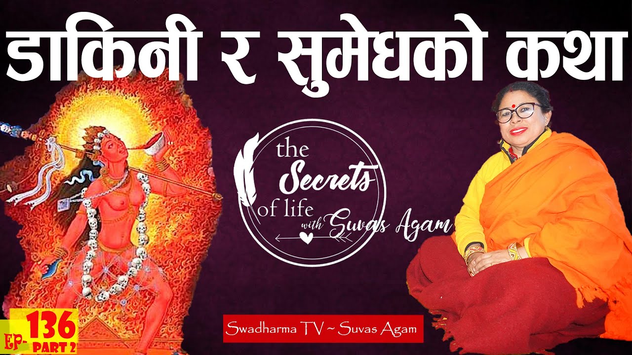 Ep 136 Kalpana Parajuli डाकिनी को कथा Story of Dakini सुमेध र दिपंकर बुद्धको भेट देखी शाक्यमुनि सम्म