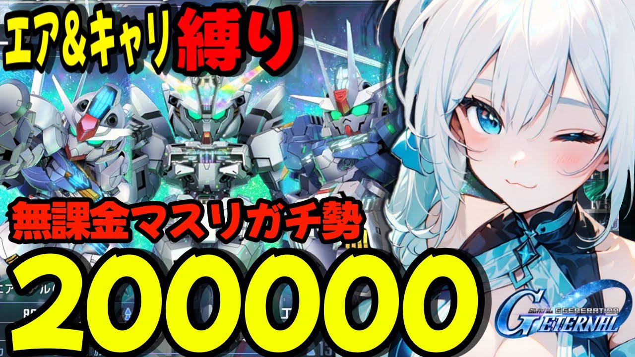 【マスターリーグ ガチ勢】無課金！キャリバーン＆エアリアル縛りで最高得点とる🔥【SDガンダムジージェネレーションエターナル】/爽田がむ （ 新人VTuber VTuber ゲーム配信 ガンダム ）