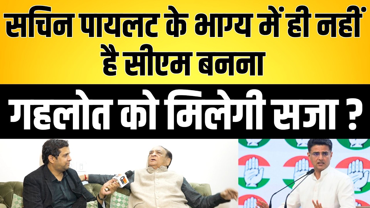 Sachin Pilot के भाग्य में ही नहीं है CM बनना, Gehlot को मिलेगी सजा ?