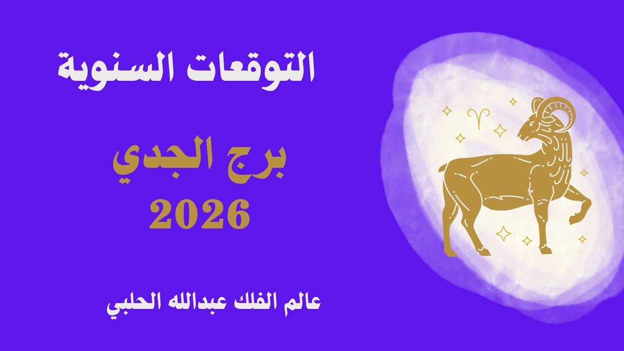 التوقعات السنوية برج الجدي 2026