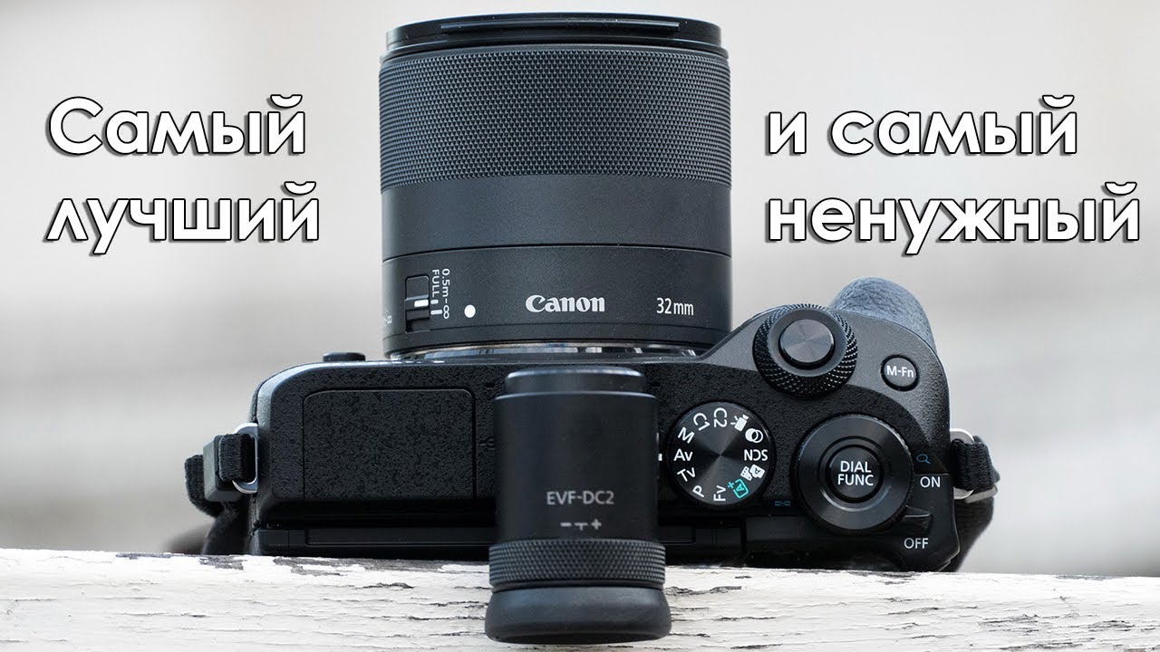 Canon EF-M 32 mm F/1.4 - обзор объектива | Опыт использования