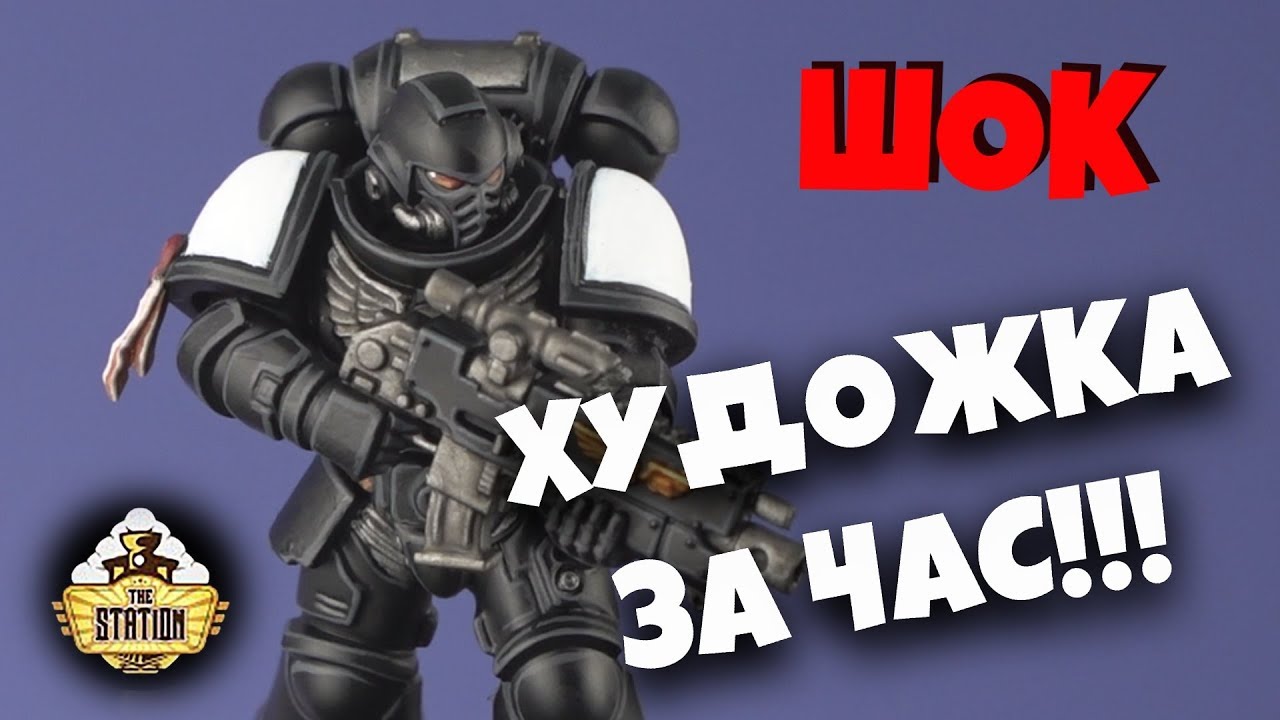 Хобби: Художка за час! Black Templar Primaris