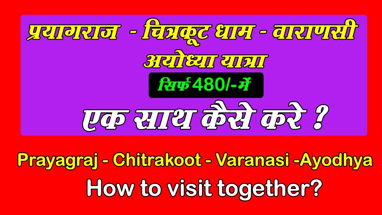 Prayagraj Ayodhya Varanasi Chitrakoot  एक साथ यात्रा कैसे करें | प्रयागराज अयोध्या वाराणसी चित्रकूट
