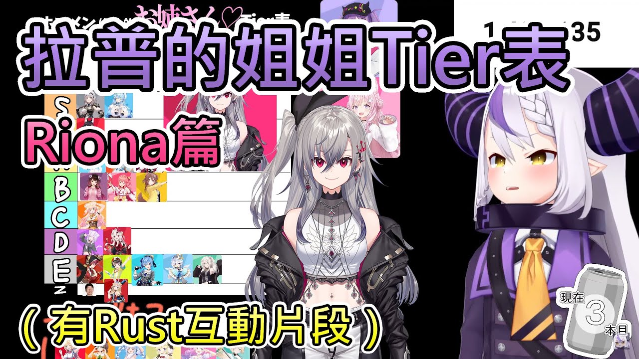【媽媽】登上拉普大人姐姐Tier表的Riona以及在Rust叫Riona媽媽的拉普大人【響咲リオナ/La+ 拉普拉斯/hololive中文翻譯】