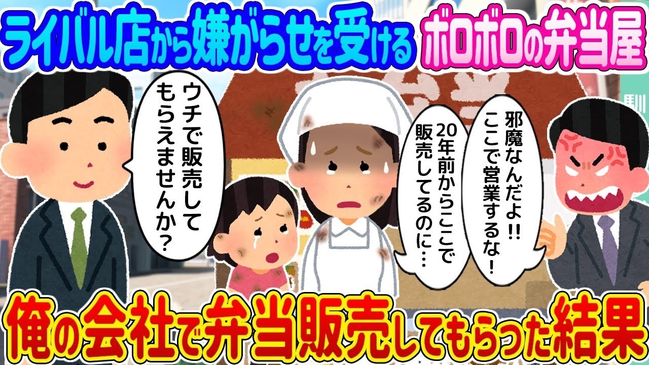 ボロボロ弁当屋を救った社内販売！ライバルの嫌がらせを跳ね返した奇跡の大逆転
