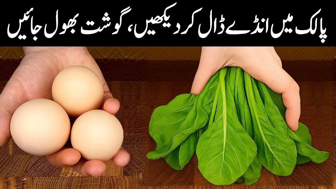 انڈے پالک کی ایک ایسی نئی ریسیپی گارنٹی ہے، آپ نے آج سے پہلے نہیں کھائی ہو گی / Palak Anda