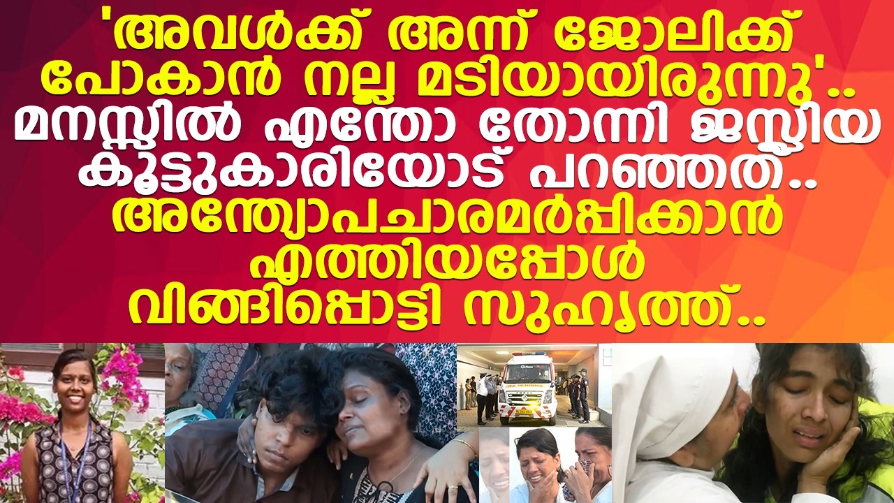 ജസ്ലിയയെ കെട്ടിപ്പിടിച്ച് കരയുന്ന കൂട്ടുകാരി ഉറക്കെ പറഞ്ഞ കാര്യം..! l Angamaly