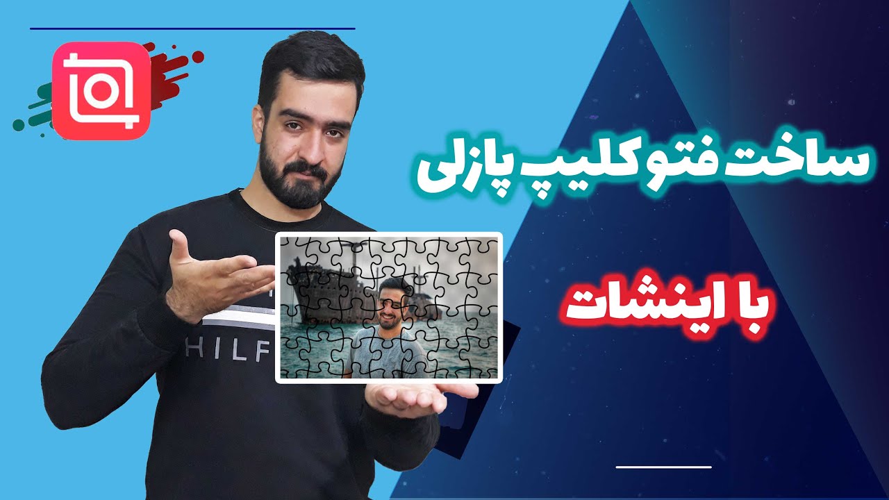 آموزش  تدوین با موبایل:ساخت فتو کلیپ پازلی با نرم افزار اینشات