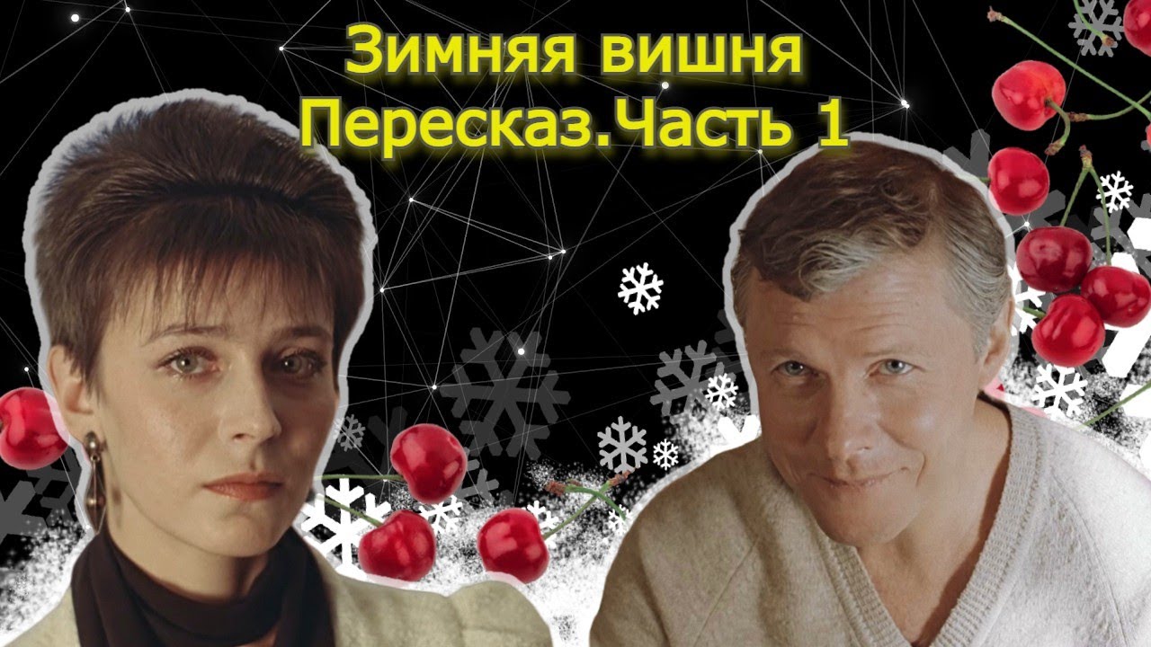 Зимняя вишня ч1: иллюзии слаще реальности?