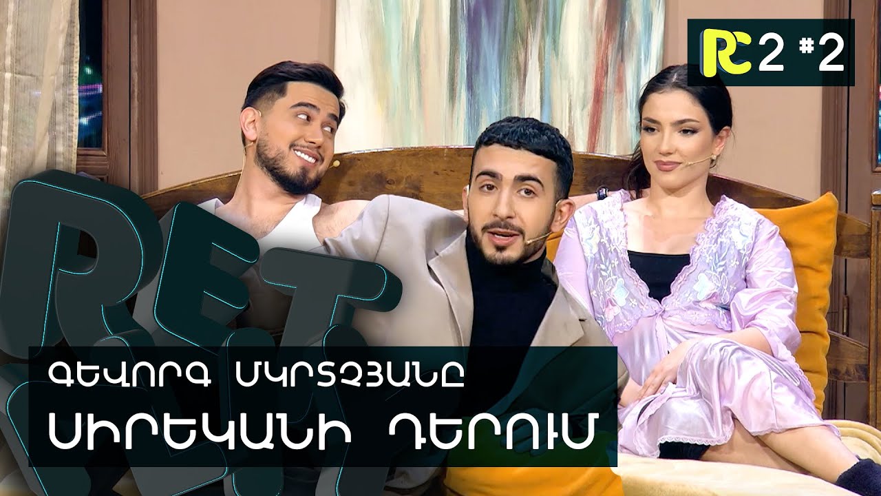 ԳԵՎՈՐԳ ՄԿՐՏՉՅԱՆԸ՝ ՍԻՐԵԿԱՆ | REALITY COMEDY S2 #2