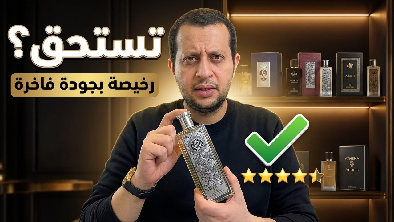 عطور أثينا جودة مذهلة وسعر في المتناول