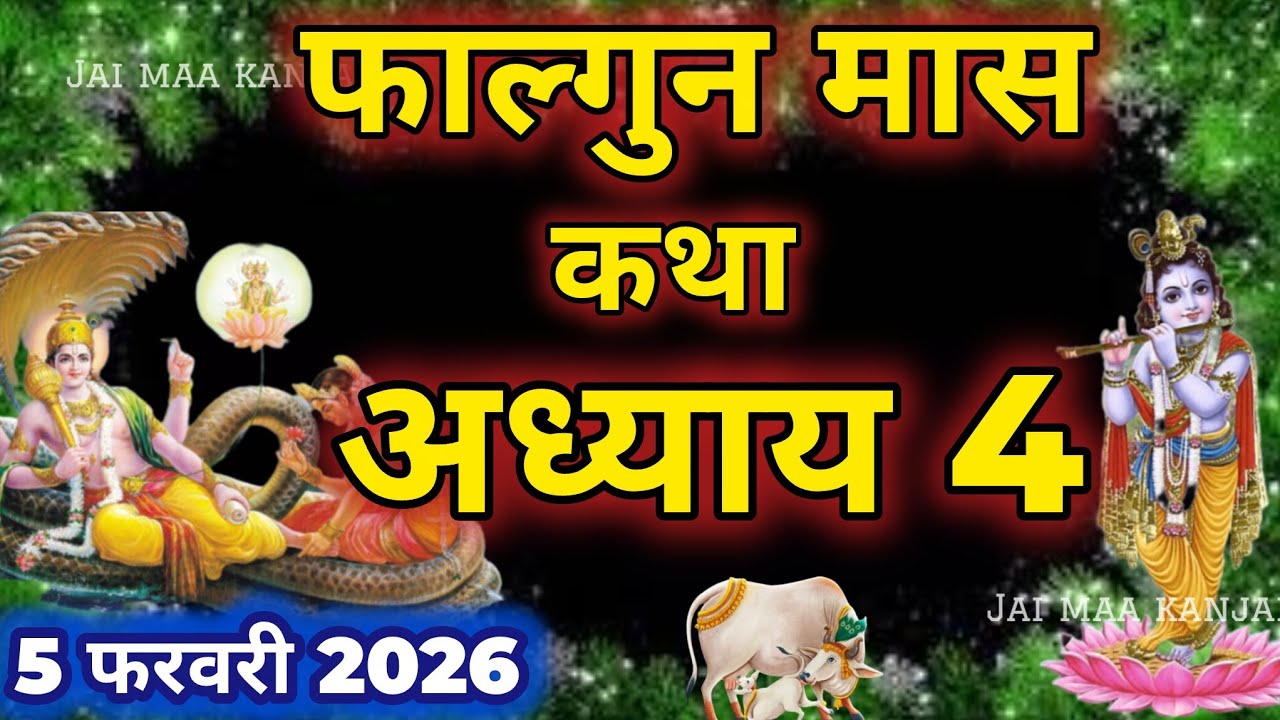 फाल्गुन मास कथा - अध्याय 4 || Falgun Maas Ki Katha Day 4 || Falgun mahatmya adhyay 4