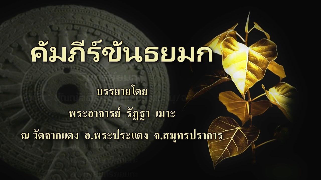 ครั้งที่ 33 ขันธยมก วันที่ 06 กรกฎาคม 2565