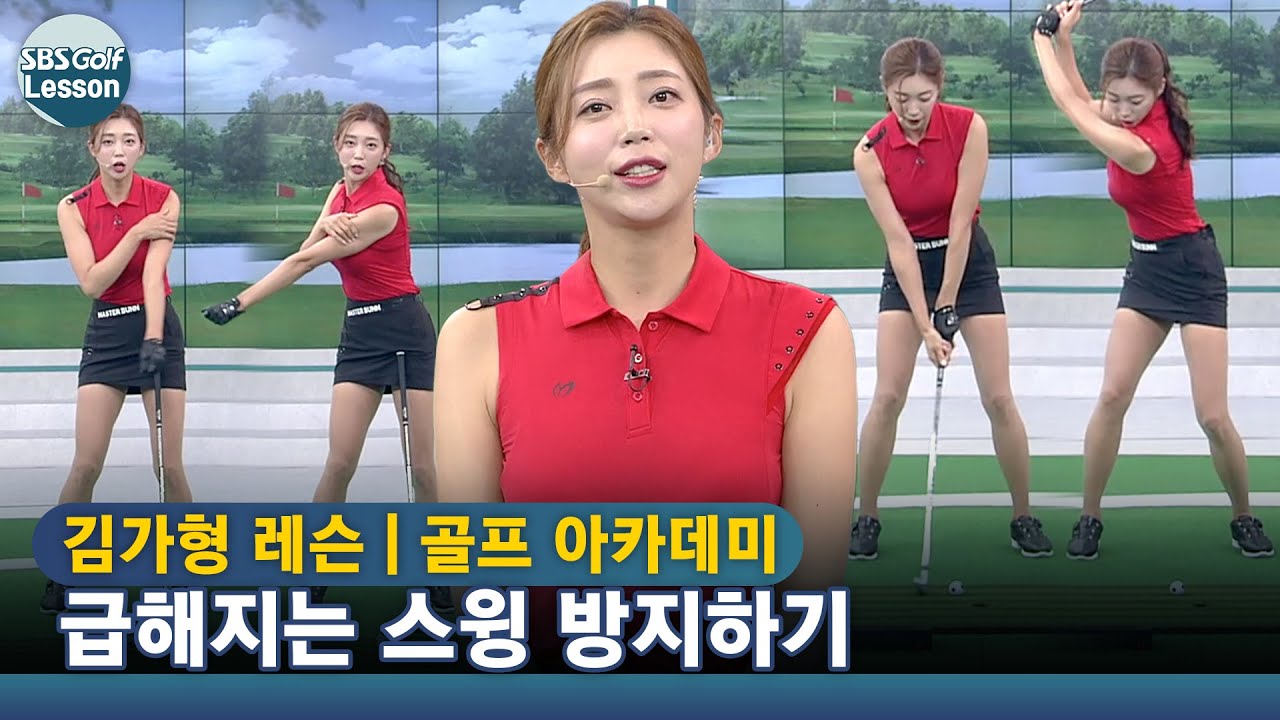 [아카데미 김가형] 왼쪽 등 근육을 활용해 급해지는 백스윙 방지