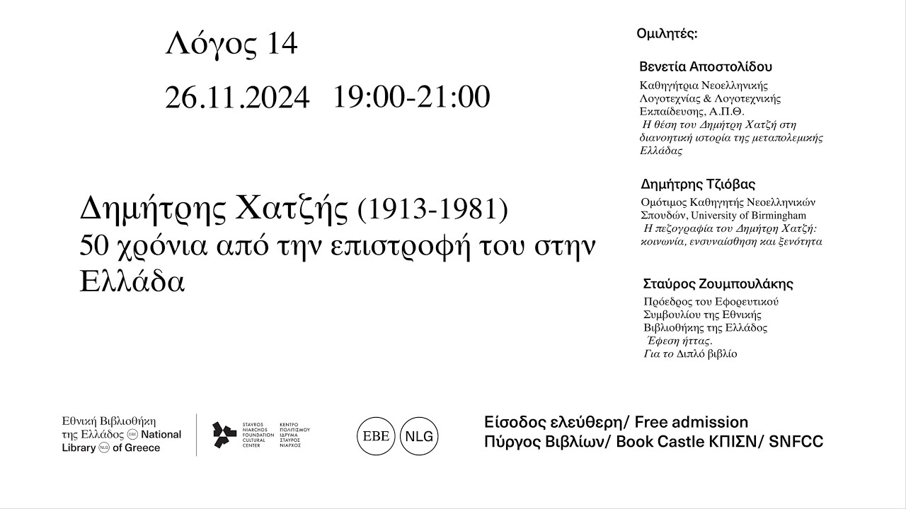 «Λόγος 14»: Δημήτρης Χατζής (1913 – 1981) 50 χρόνια από την επιστροφή του στην Ελλάδα