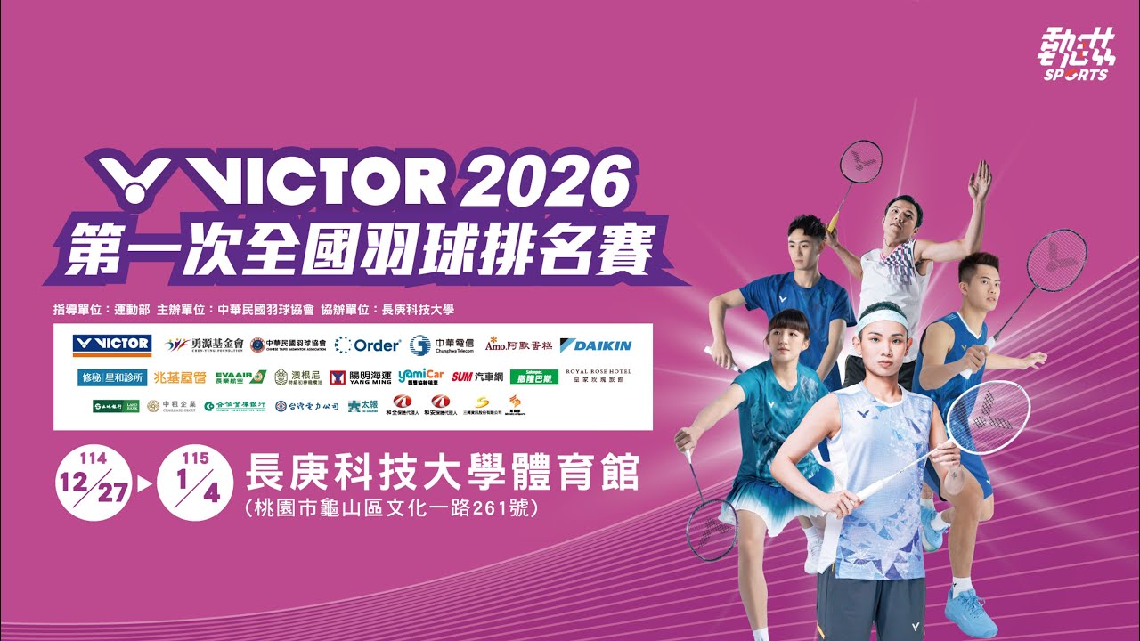 【2026年第一次全國羽球排名賽】LIVE》1/3(六)09:00