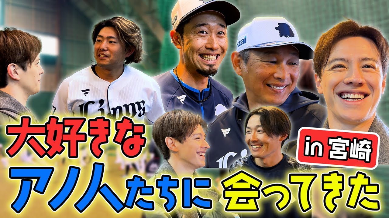 【推し活】西武ライオンズ春季キャンプで監督・選手を直撃