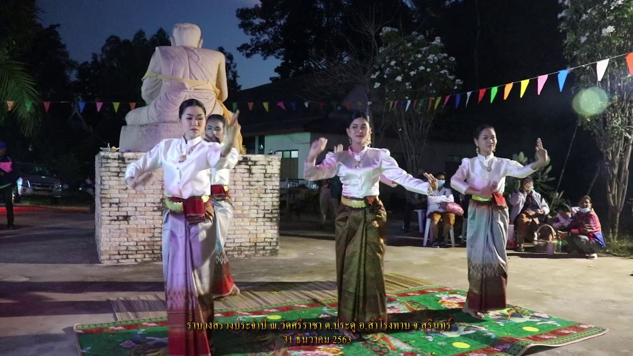ลายเพลงไหว้ครู บูชาคุณ รำถวายวัดศรีราชา