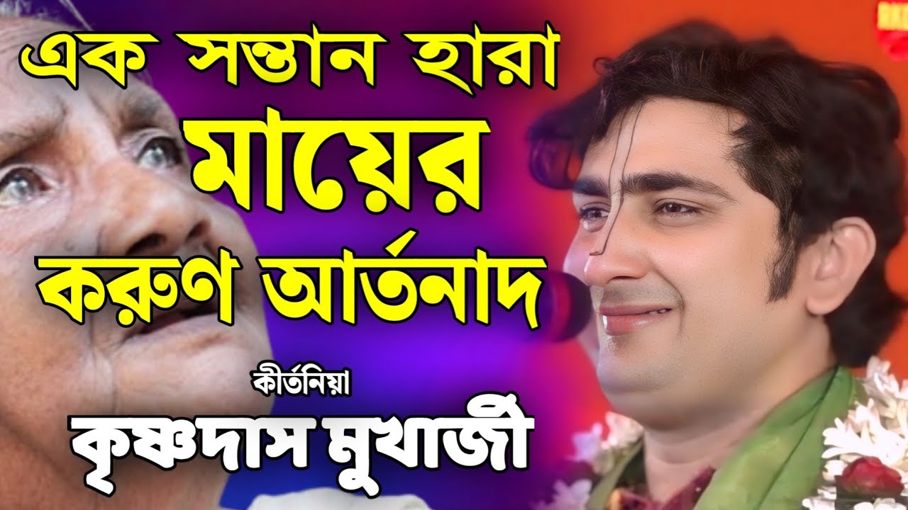 কথাগুলি হিরের টুকরোর মত তীক্ষ্ণ!| krishnadas mukherjee kirtan | কৃষ্ণদাস মুখার্জী কীর্তন ২০২৬