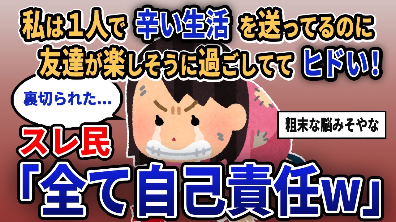 【報告者キチ】「私は1人で辛い生活を送ってるのに友達が楽しそうに過ごしててヒドい！」スレ民「全て自己責任w」【2chゆっくり解説】