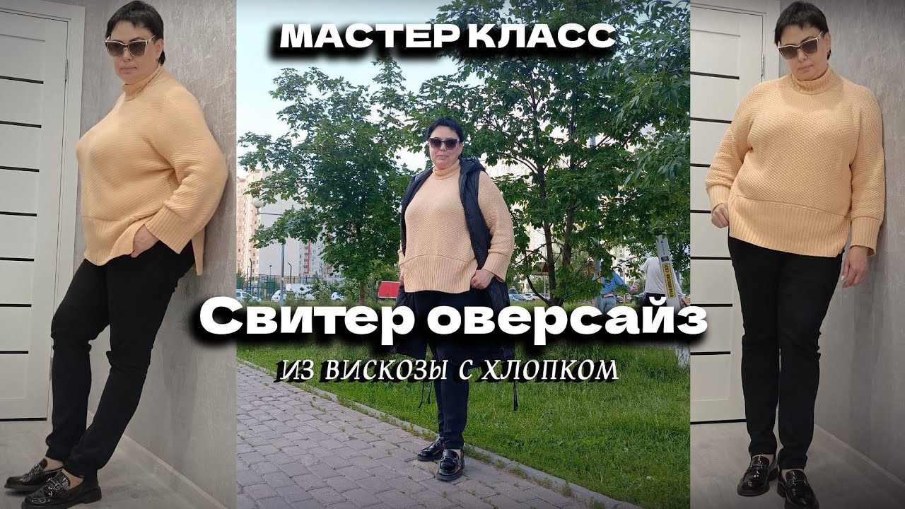 Свитер оверсайз из вискозы с хлопком Plus Size | Мастер класс