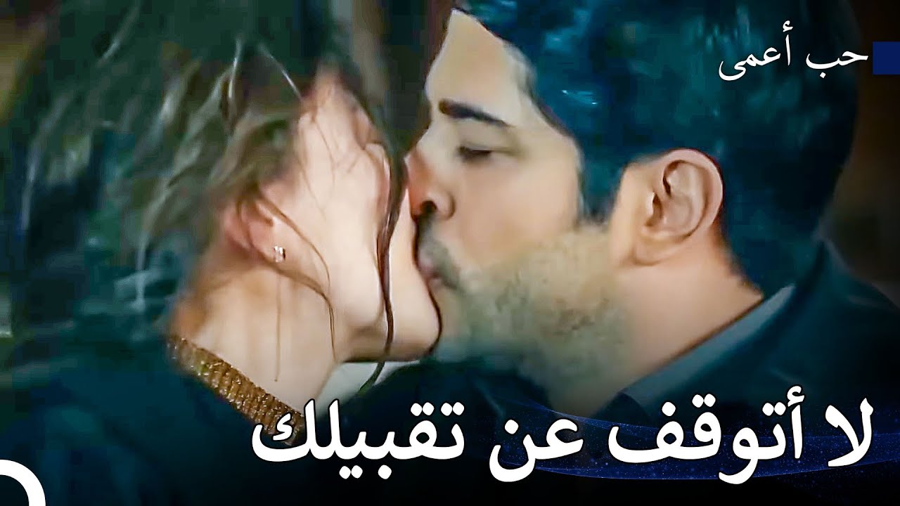 رحلة الحب المستحيل - حب أعمى