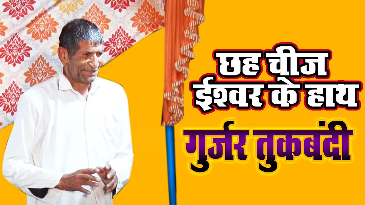 छह चीज़ ईश्वर के हाथ - गुर्जर तुकबंदी |  tukbandi | Abhaypur Gurjar Holi 2020 | Shakti haryanvi