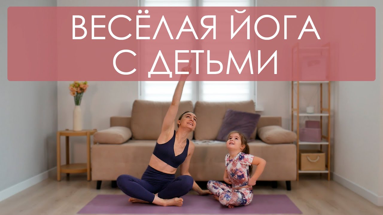 Веселая йога с детьми. Детская йога с Вероникой и Аурелией. Утренняя зарядка с детьми