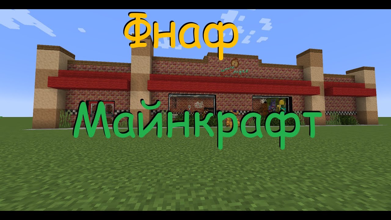 Фнаф Майнкрафт