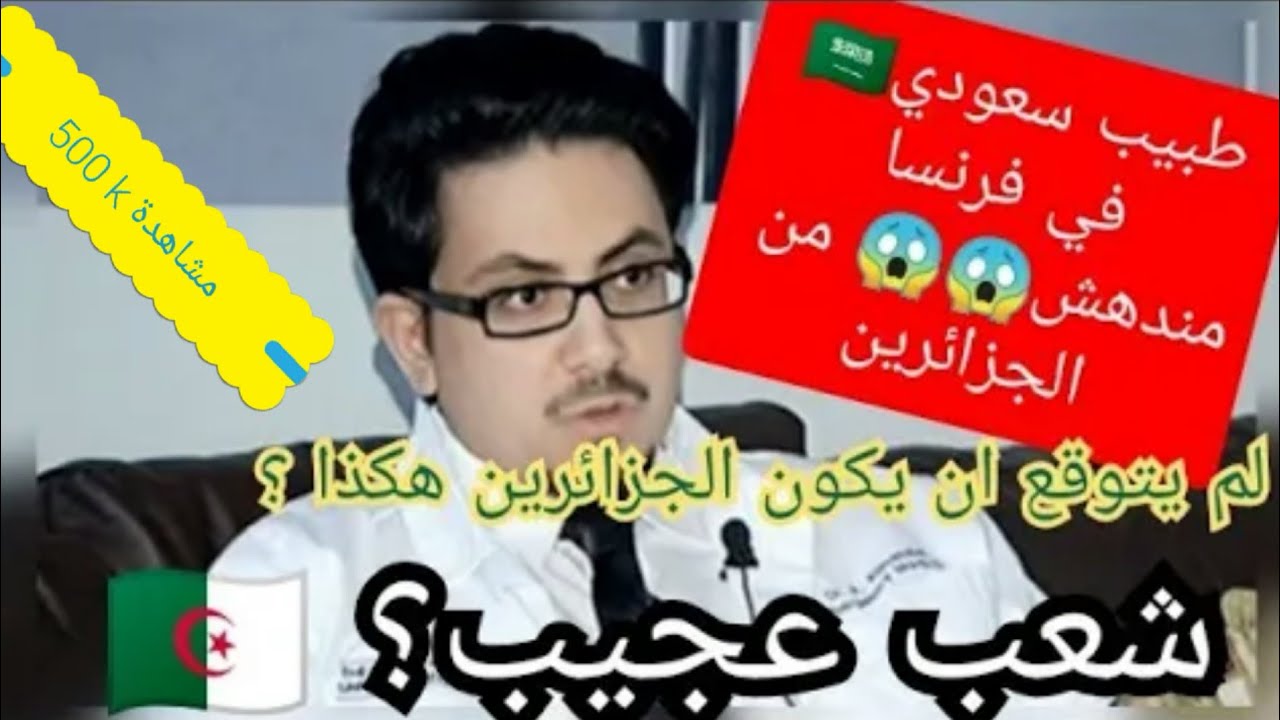 ردة فعل طبيب سعودي⁦🇸🇦⁩ على الجالية الجزائرية في فرنسا واندهاشه من الموقف الي صار قدامه⁦🇩🇿⁩💪