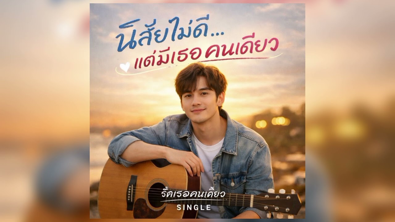 นิสัยไม่ดี...แต่มีเธอคนเดียว(รักเธอคนเดียว)-Allnew Krub