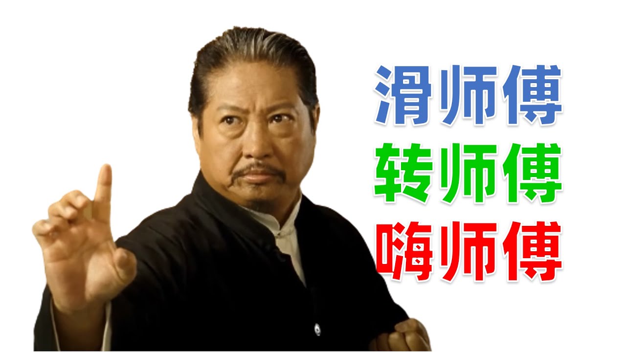 滑师傅、转师傅、嗨师傅用的是什么武术？