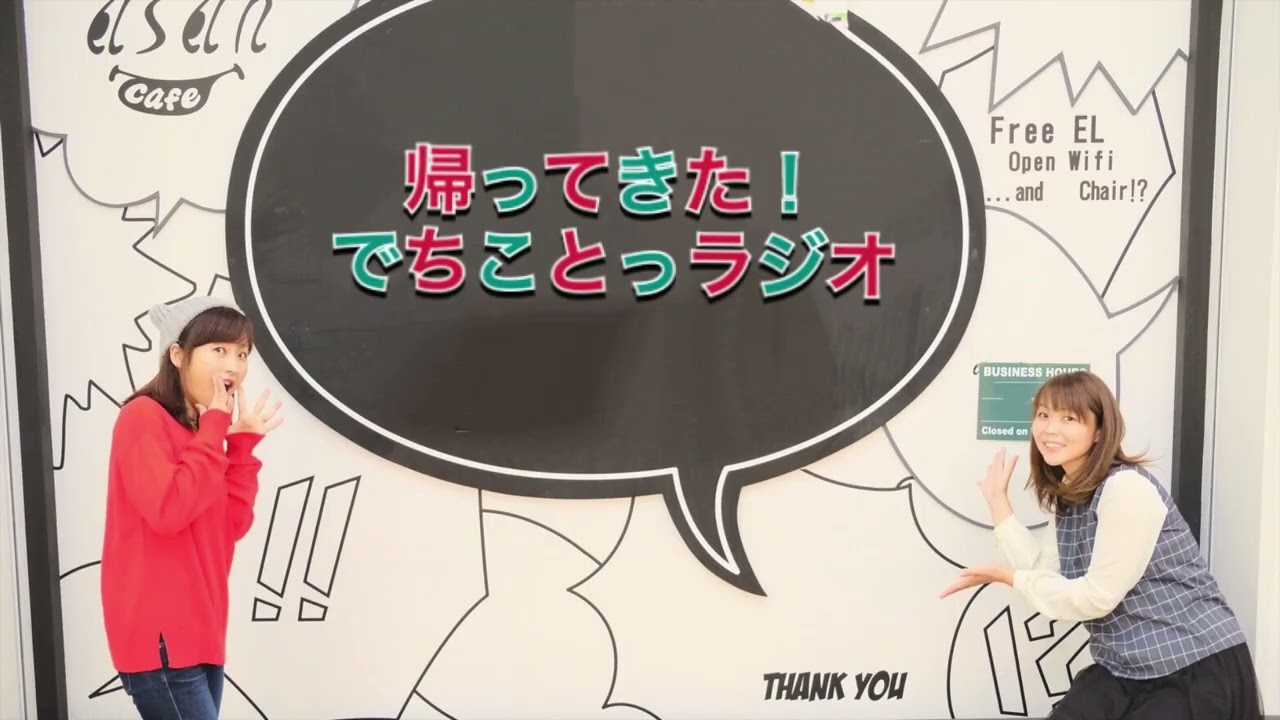 帰ってきた！でちことっラジオ☆第306回