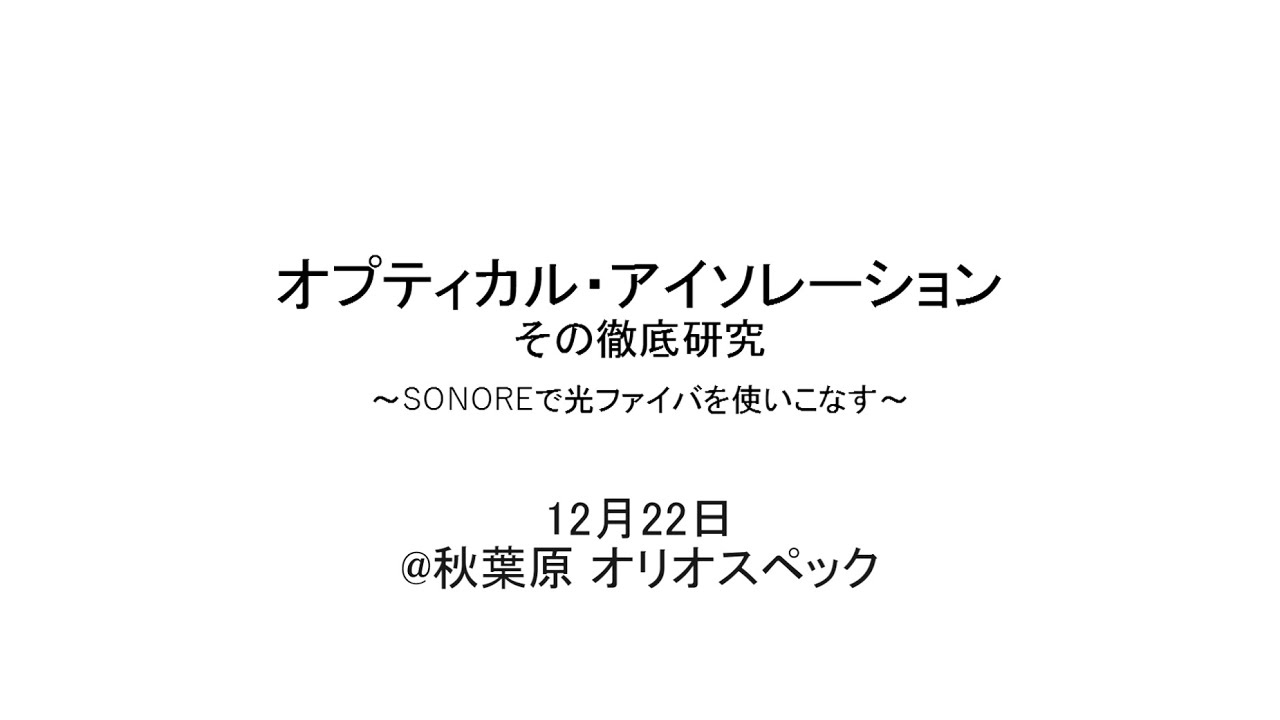 “SONOREで光ファイバを使いこなす” オプティカル・アイソレーション、その徹底研究