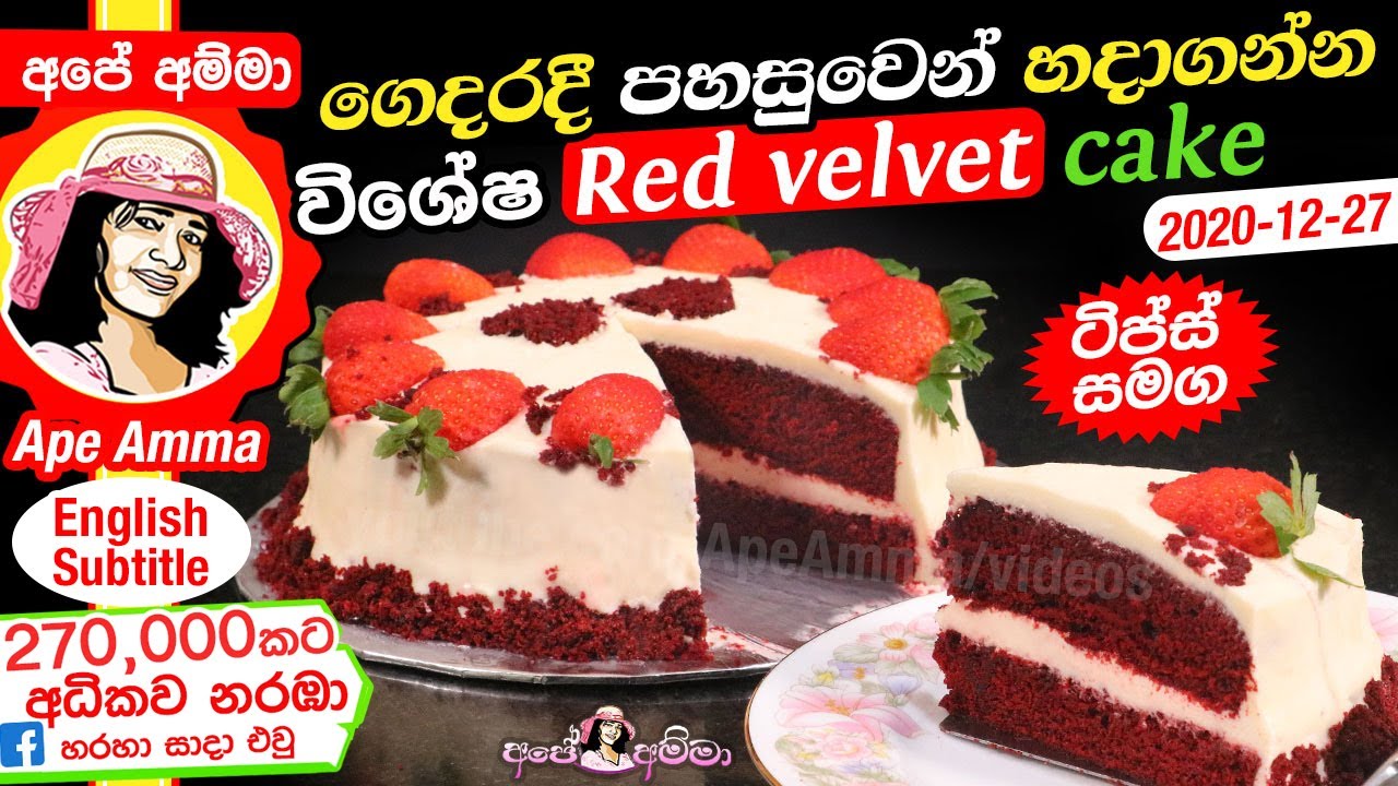✔ Apé Amma විශේෂ රෙඩ් වෙල්වට් කේක් ගෙදරදී පහසුවෙන් හදාගන්න Red velvet cake | cream cheese frosting