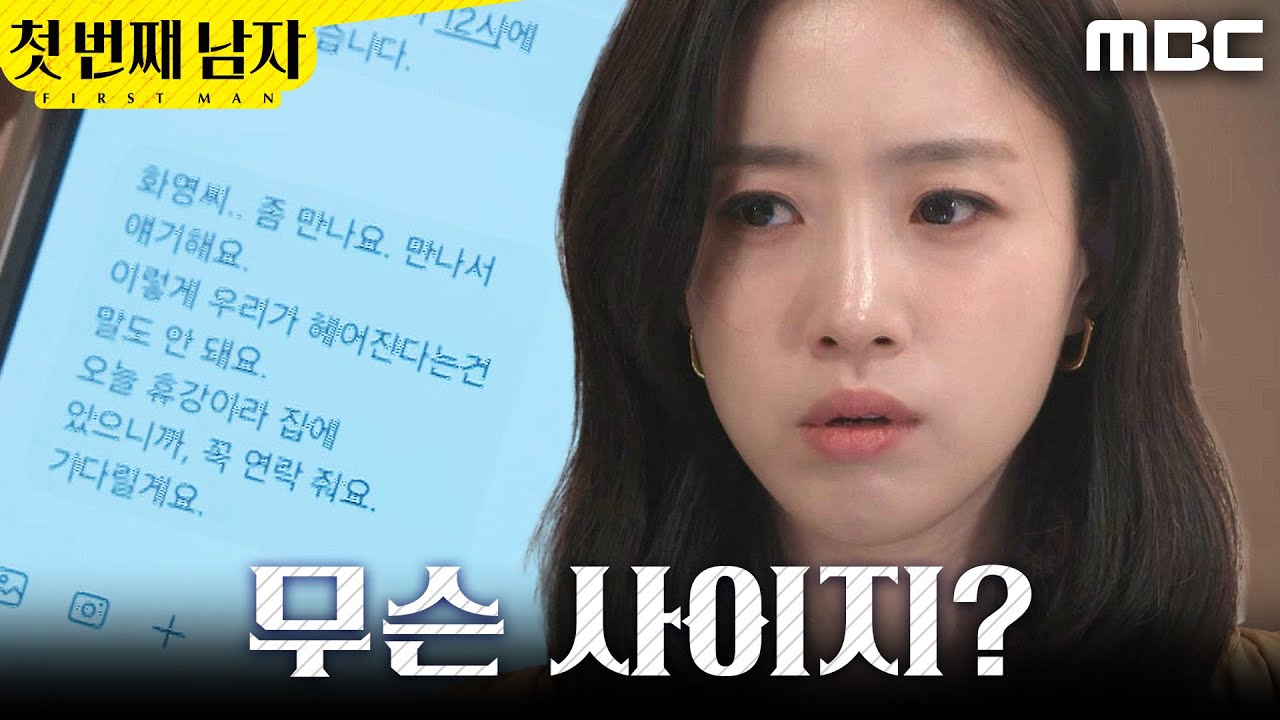 [첫 번째 남자] ＂무슨 사이지?＂ 오현경 휴대폰 몰래 보는 함은정, MBC 260227 방송