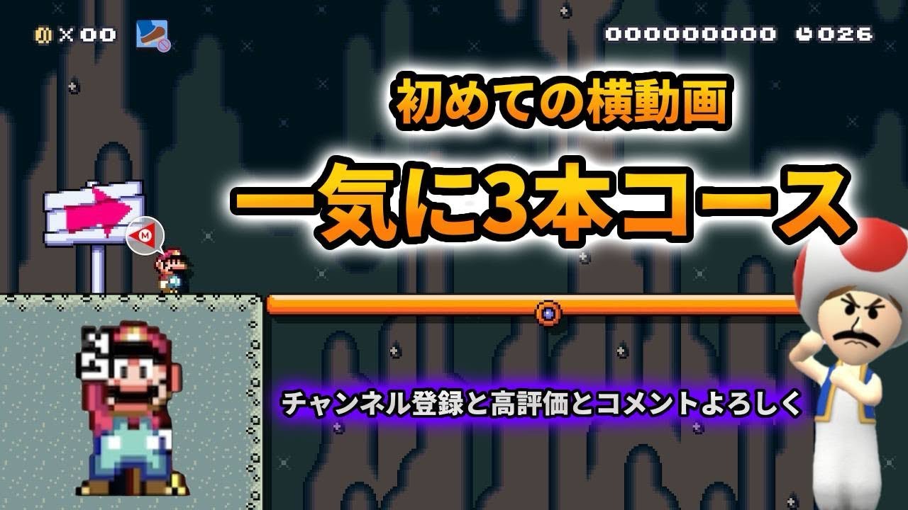 初めての横動画 一気に三本コース！ #smm2 #マリオメーカー2