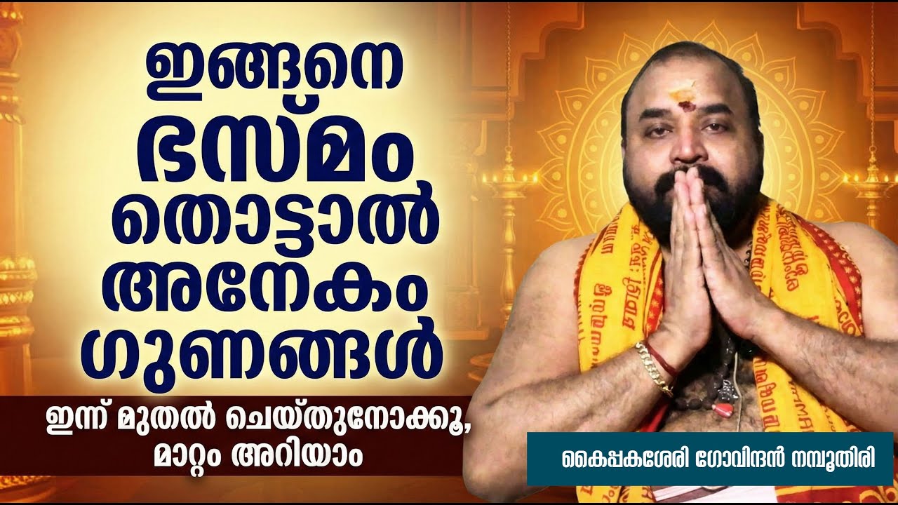 ഇന്ന് മുതൽ ഇങ്ങനെ ഭസ്മം തൊട്ടാൽ അനേകം ഗുണങ്ങൾ  #jyothishavartha