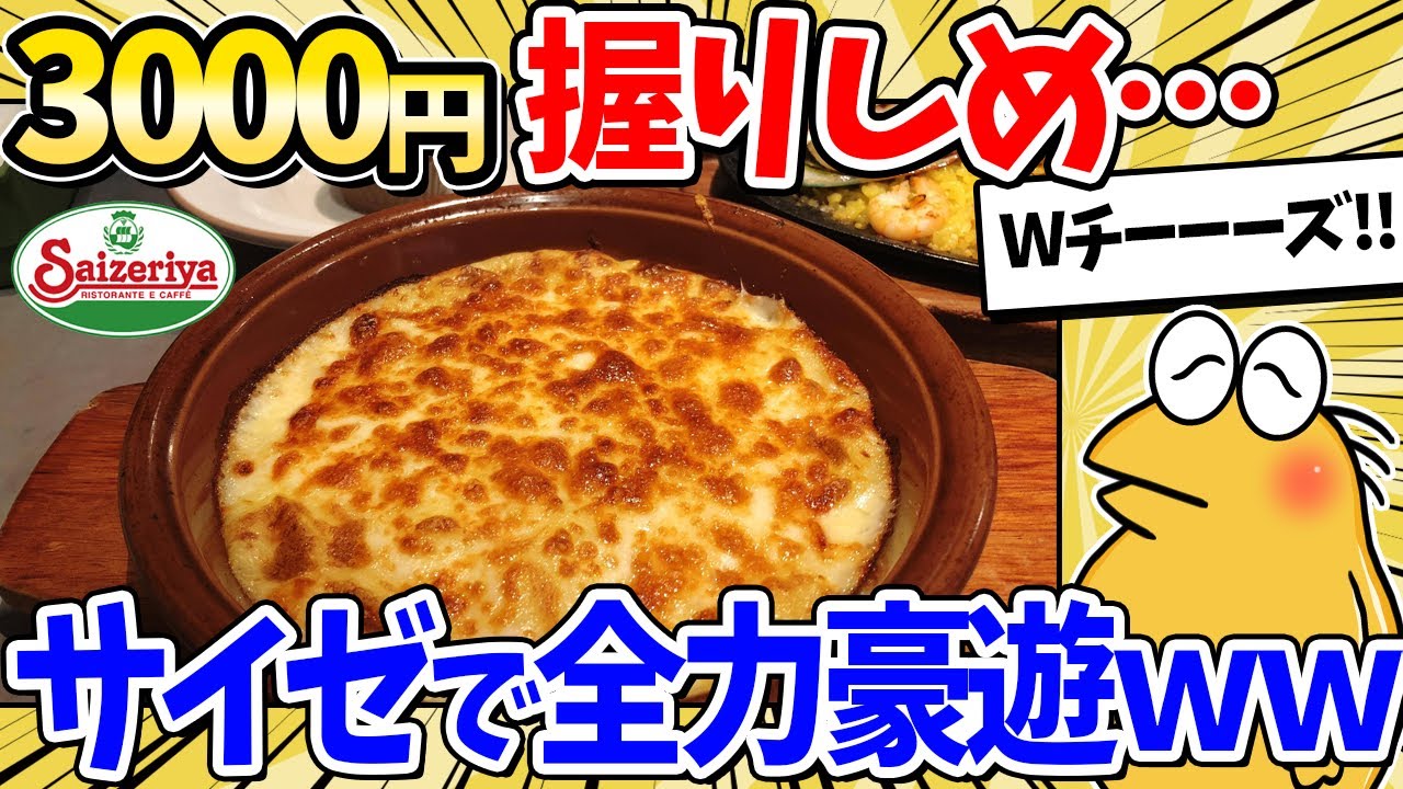 【2ch面白いスレ】サイゼリヤ大好きマンワイ、3000円でお腹いっぱいドカ食いｗｗｗ