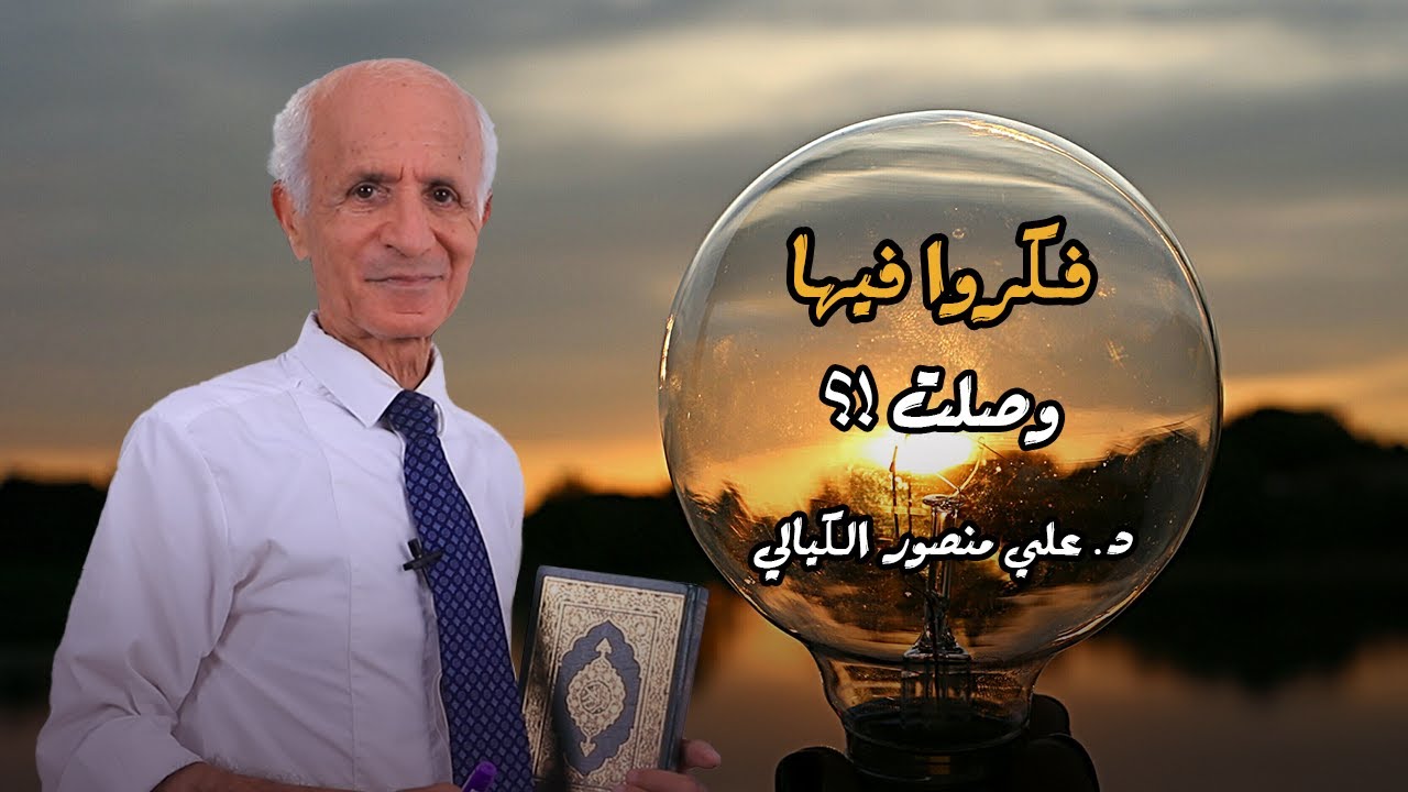 فكرو فيها ... وصلت ! - علي منصور كيالي
