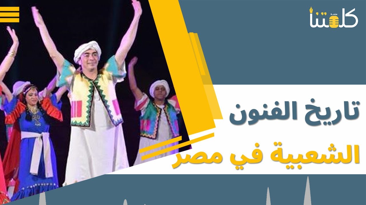 الحلقة السابعة| الفراشة.. تاريخ الفنون الشعبية