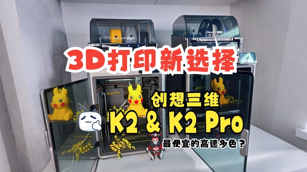 最便宜的高速多色？创想三维K2&K2 Pro 3D打印机，开箱体验！