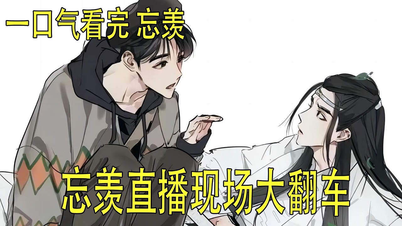 一口氣看完《忘羨直播現場大翻車》