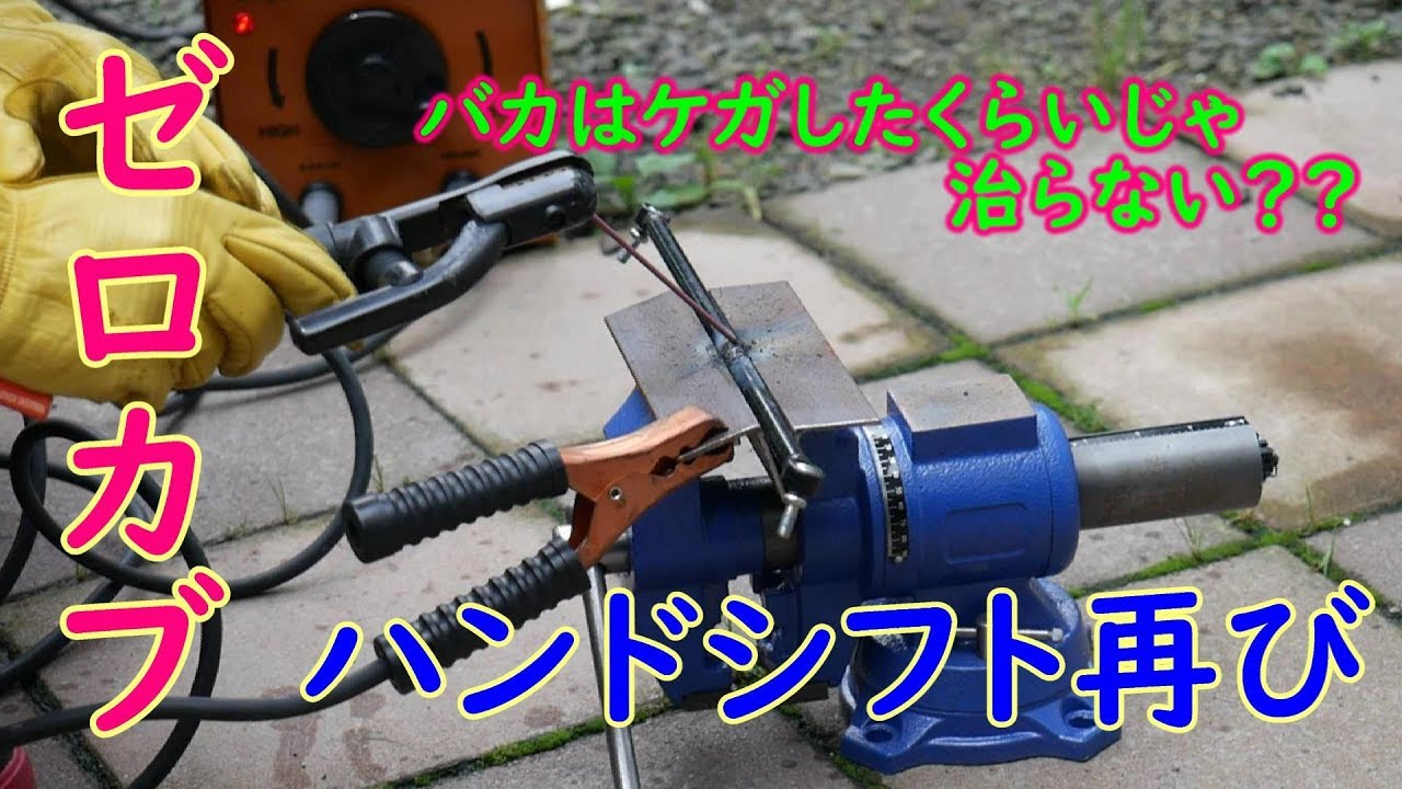 ゼロカブイジリ　＃23ハンドシフト再び！？
