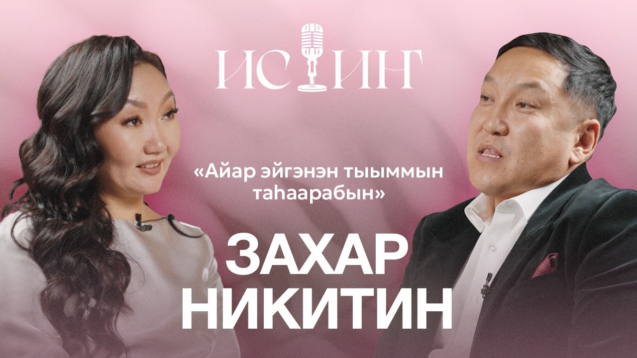 Захар Никитин - 